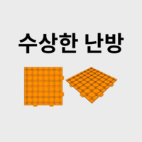 수상한 난방