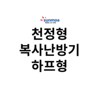 천정형 복사난방기 - 하프형