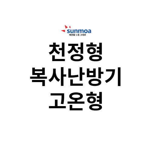 천정형 복사난방기 - 고온형