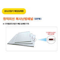 원적외선 복사난방패널 (일반형) _ 온도조절기매입일체형