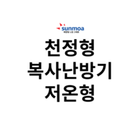 천정형 복사난방기 - 저온형