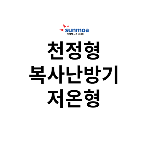 천정형 복사난방기 - 저온형