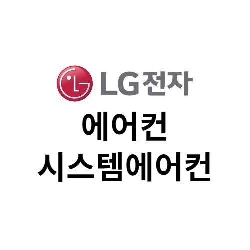 LG전자 에어컨