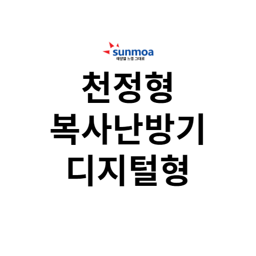 천정형 복사난방기 - 디지털형