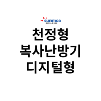 천정형 복사난방기 - 디지털형