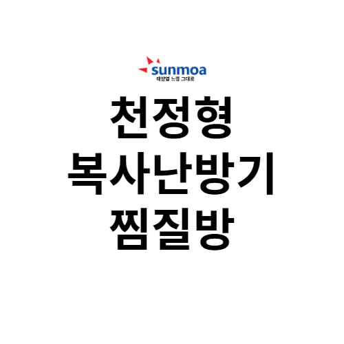 천정형 복사난방기 - 찜질방